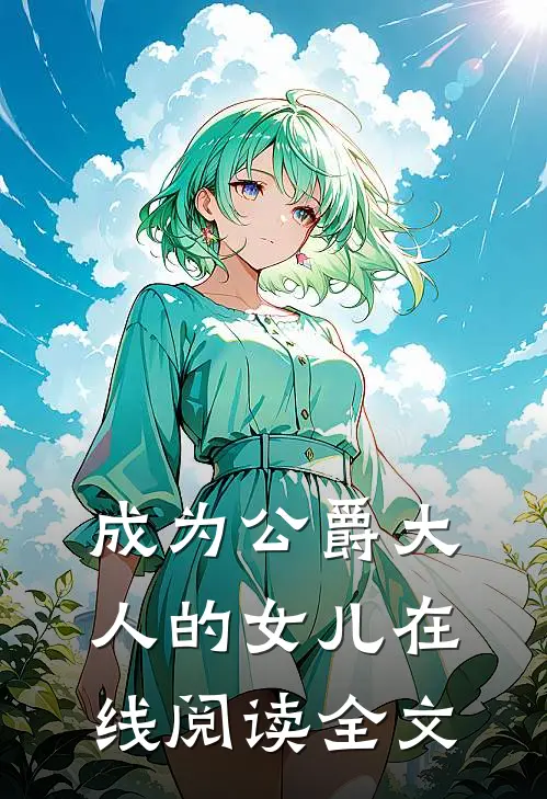 成为公爵大人的女儿在线阅读全文