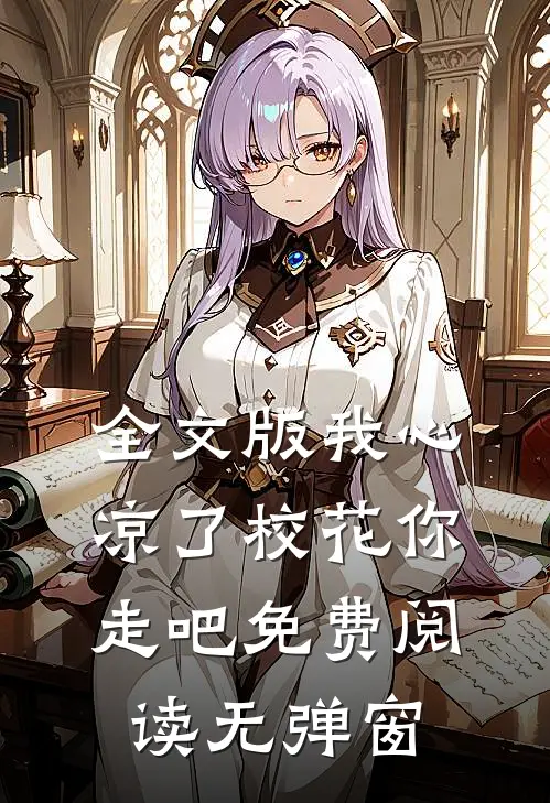 全文版我心凉了校花你走吧免费阅读无弹窗