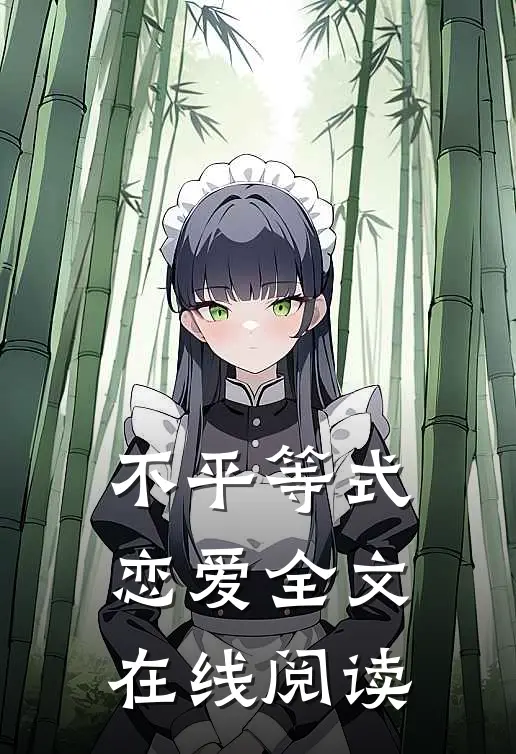 不平等式恋爱全文在线阅读