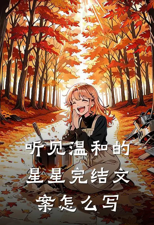 听见温和的星星完结文案怎么写