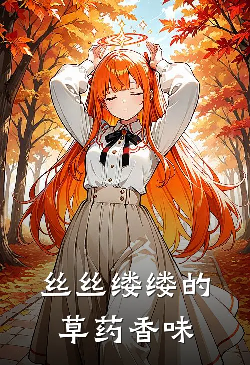 丝丝缕缕的草药香味