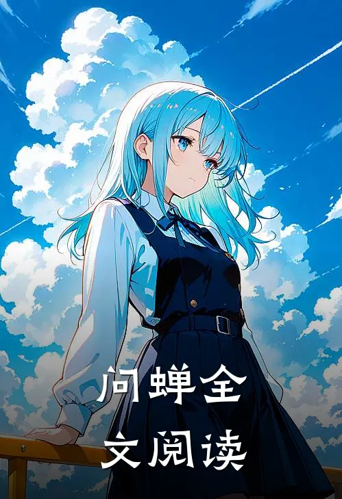 问蝉全文阅读