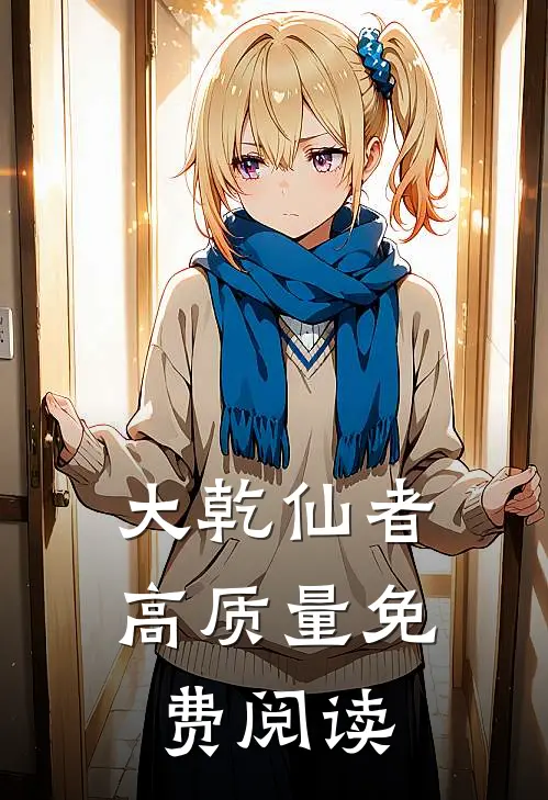 大乾仙者高质量免费阅读