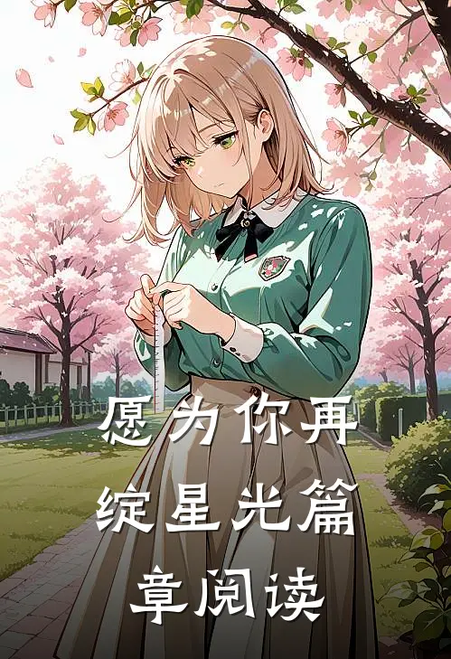 愿为你再绽星光篇章阅读