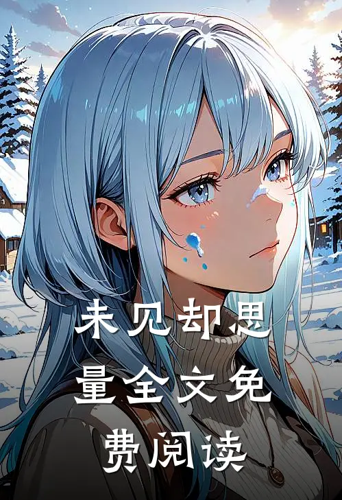 未见却思量全文免费阅读