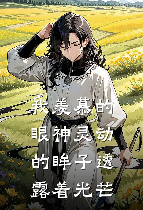我羡慕的眼神灵动的眸子透露着光芒