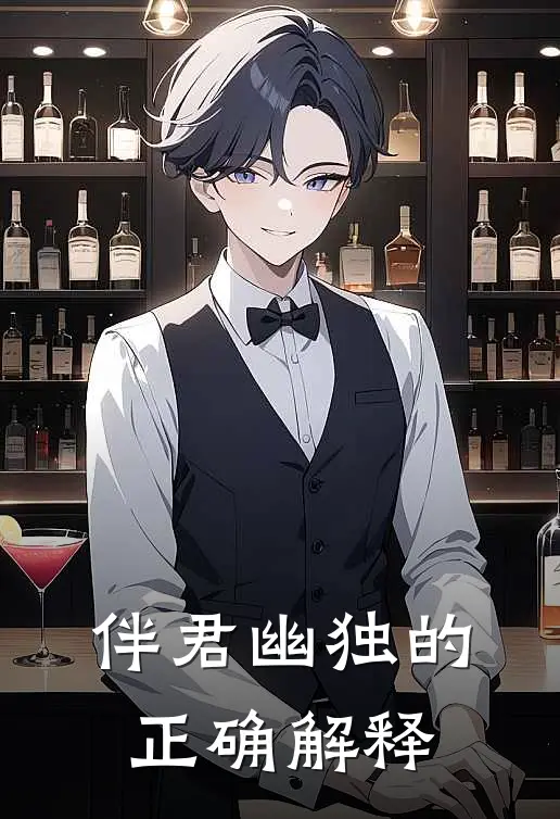 伴君幽独的正确解释