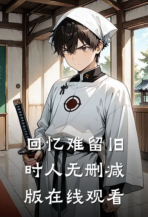 回忆难留旧时人无删减版在线观看