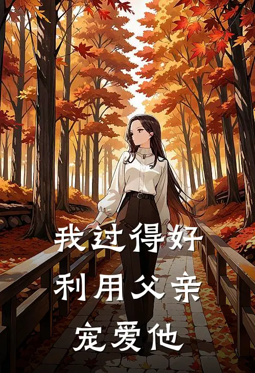 我过得好利用父亲宠爱他