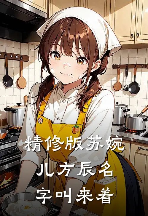 精修版苏婉儿方辰名字叫来着