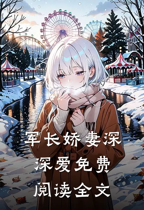 军长娇妻深深爱免费阅读全文