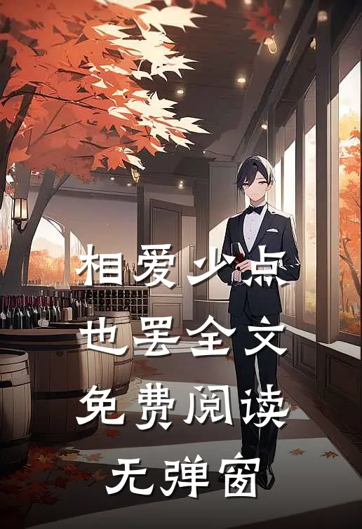 相爱少点也罢全文免费阅读无弹窗