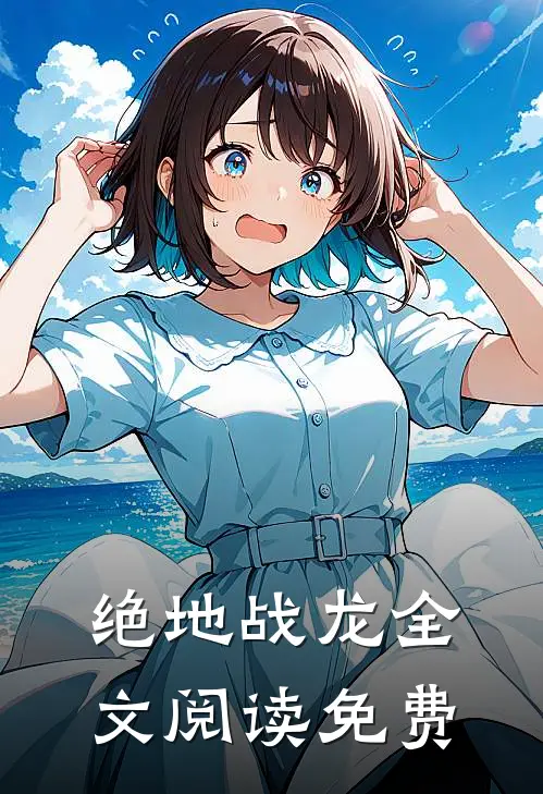 绝地战龙全文阅读免费