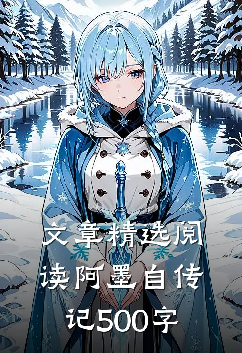 文章精选阅读阿墨自传记500字