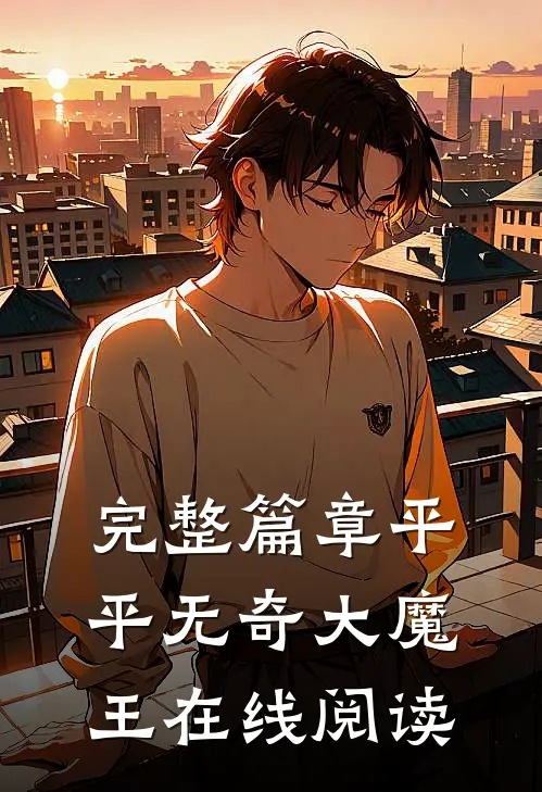 完整篇章平平无奇大魔王在线阅读