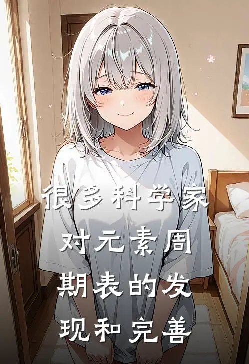 很多科学家对元素周期表的发现和完善