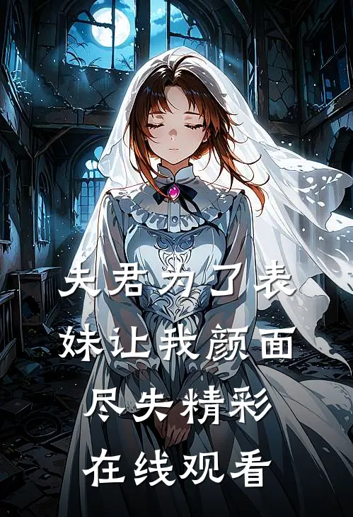 夫君为了表妹让我颜面尽失精彩在线观看