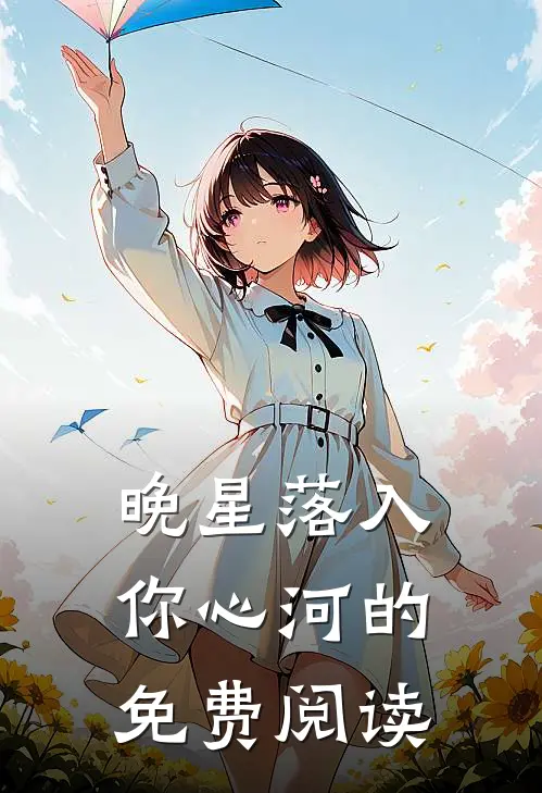晚星落入你心河的免费阅读