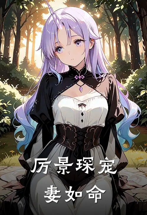 厉景琛宠妻如命