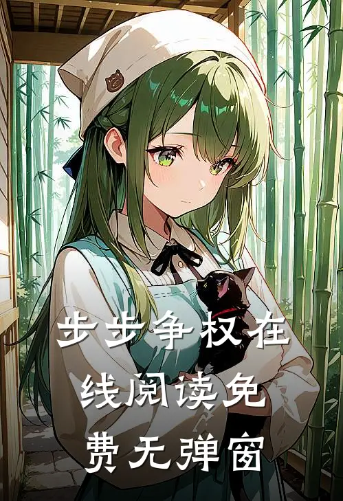 步步争权在线阅读免费无弹窗