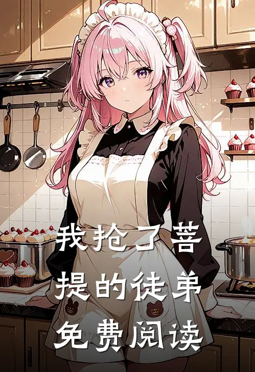 我抢了菩提的徒弟免费阅读