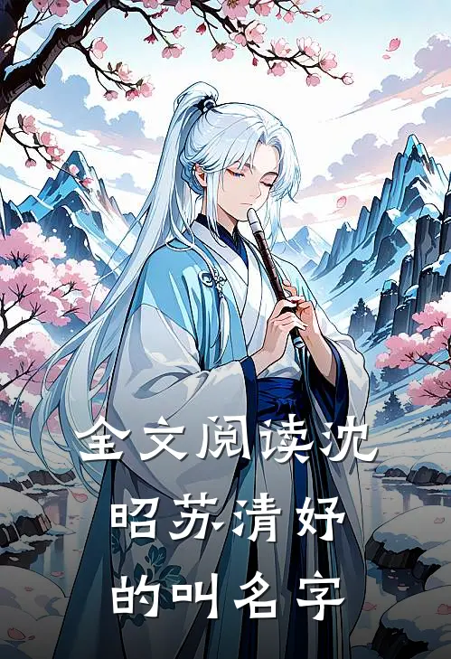 全文阅读沈昭苏清妤的叫名字