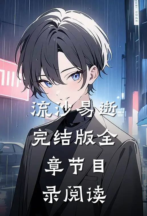流沙易逝完结版全章节目录阅读