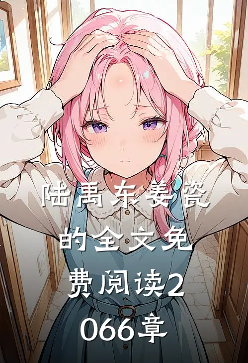 陆禹东姜瓷的全文免费阅读2066章