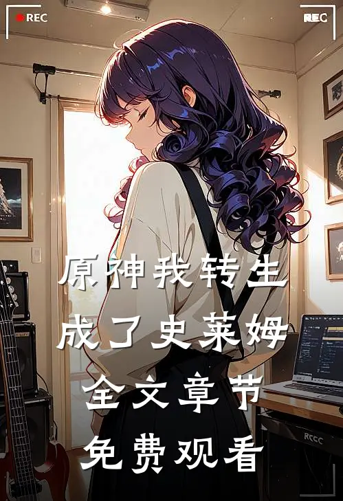 原神我转生成了史莱姆全文章节免费观看