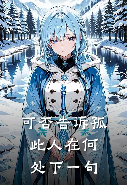 可否告诉孤此人在何处下一句