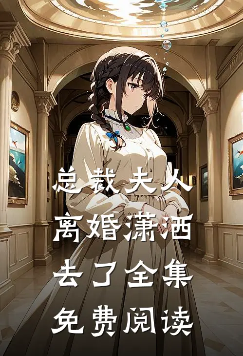 总裁夫人离婚潇洒去了全集免费阅读