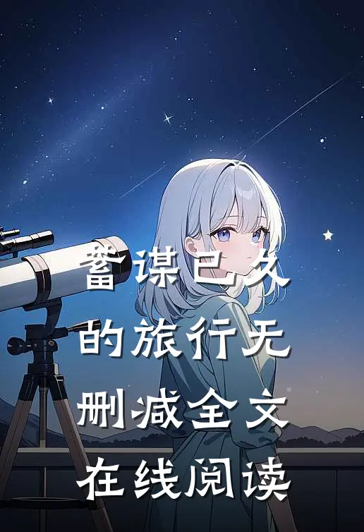 蓄谋已久的旅行无删减全文在线阅读