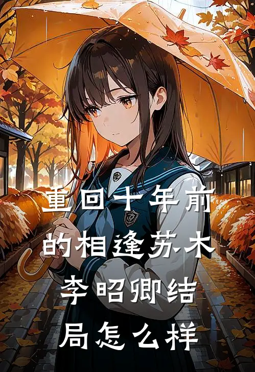 重回十年前的相逢苏木李昭卿结局怎么样