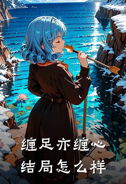 缠足亦缠心结局怎么样