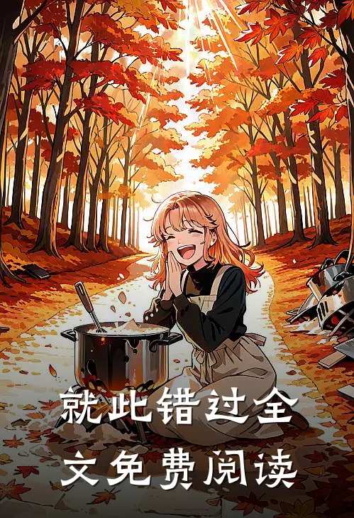 就此错过全文免费阅读