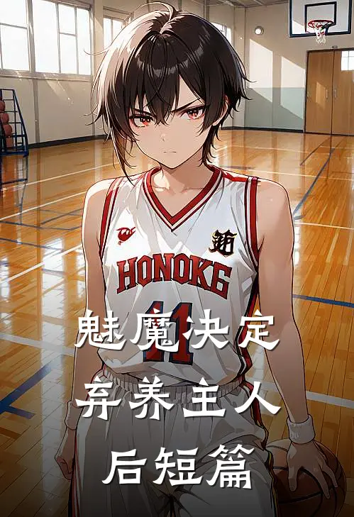 魅魔决定弃养主人后短篇