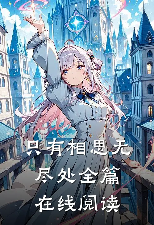 只有相思无尽处全篇在线阅读