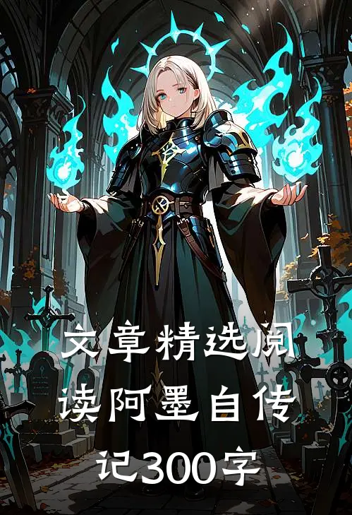 文章精选阅读阿墨自传记300字