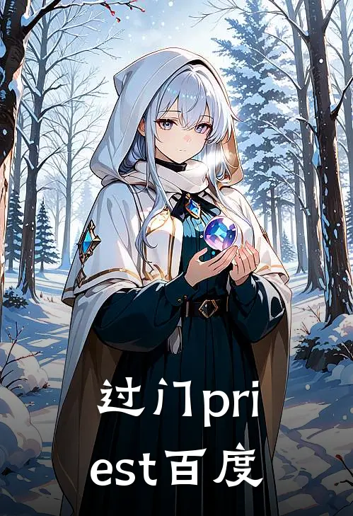过门priest 百度
