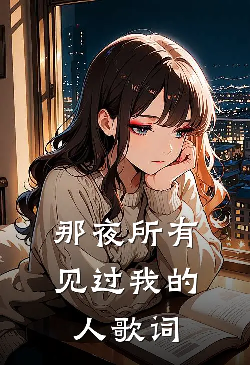 那夜所有见过我的人歌词