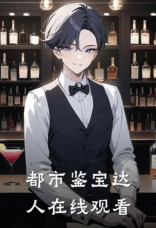 都市鉴宝达人在线观看