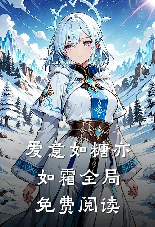 爱意如糖亦如霜全局免费阅读