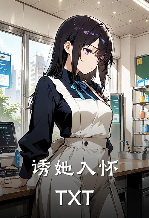 诱她入怀TXT
