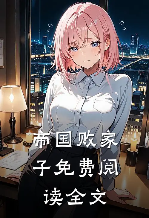 帝国败家子免费阅读全文