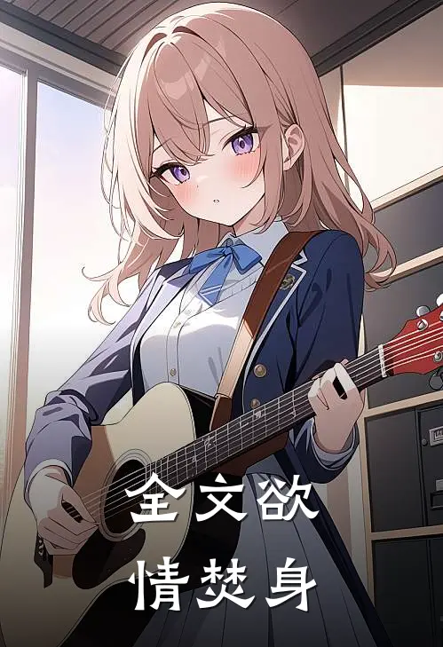 全文欲情焚身