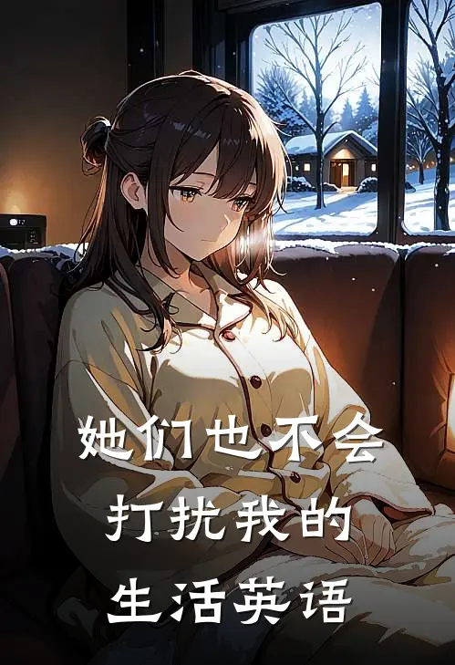 她们也不会打扰我的生活英语