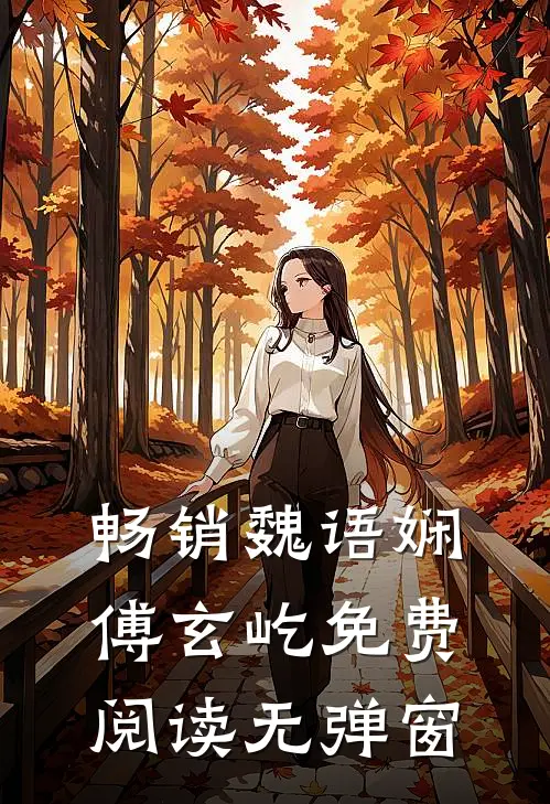 畅销魏语娴傅玄屹免费阅读无弹窗