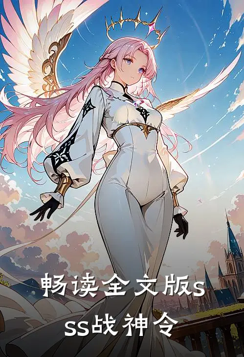 畅读全文版sss战神令