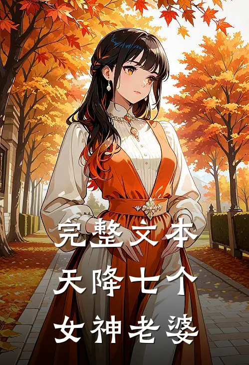 完整文本天降七个女神老婆
