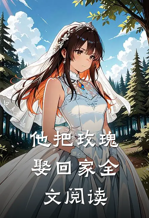 他把玫瑰娶回家全文阅读